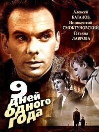 Девять дней одного года /  (1961) смотреть онлайн бесплатно в отличном качестве