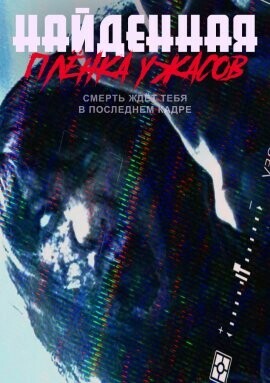 Найденная плёнка ужасов (Found Footage of Fear)  года смотреть онлайн бесплатно в отличном качестве. Постер