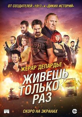 Живёшь только раз / Sólo se vive una vez (2017) смотреть онлайн бесплатно в отличном качестве