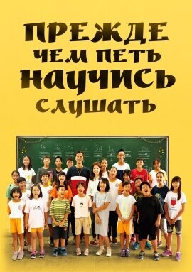 Прежде чем петь - научись слушать / Ting jian ge zai chang (2021) смотреть онлайн бесплатно в отличном качестве