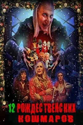 Двенадцать рождественских кошмаров (The Twelve Slays of Christmas) 2022 года смотреть онлайн бесплатно в отличном качестве. Постер