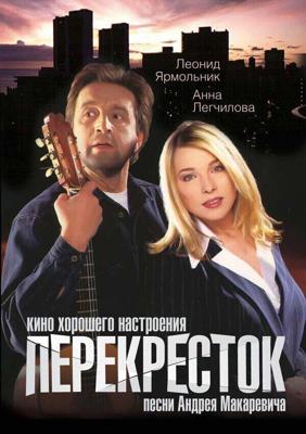 Перекресток /  (1998) смотреть онлайн бесплатно в отличном качестве