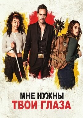 Мне нужны твои глаза / Give Me Your Eyes (2022) смотреть онлайн бесплатно в отличном качестве