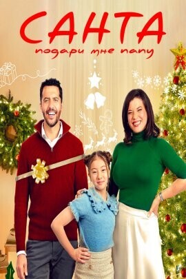 Санта, подари мне папу / Mom's Christmas Boyfriend (2023) смотреть онлайн бесплатно в отличном качестве