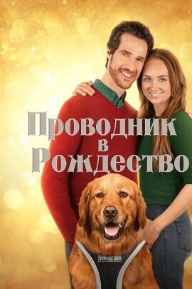 Проводник в Рождество / My Christmas Guide (2023) смотреть онлайн бесплатно в отличном качестве