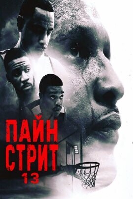 Пайн-стрит 13 / 13th and Pine (2022) смотреть онлайн бесплатно в отличном качестве