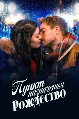 Пункт назначения - рождество (Destination Christmas) 2022 года смотреть онлайн бесплатно в отличном качестве. Постер