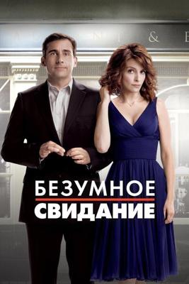 Безумное свидание (расширенная версия) / Date Night (None) смотреть онлайн бесплатно в отличном качестве