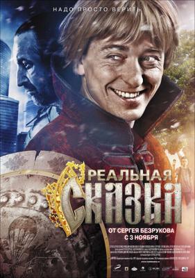 Реальная сказка / Реальная сказка (2011) смотреть онлайн бесплатно в отличном качестве