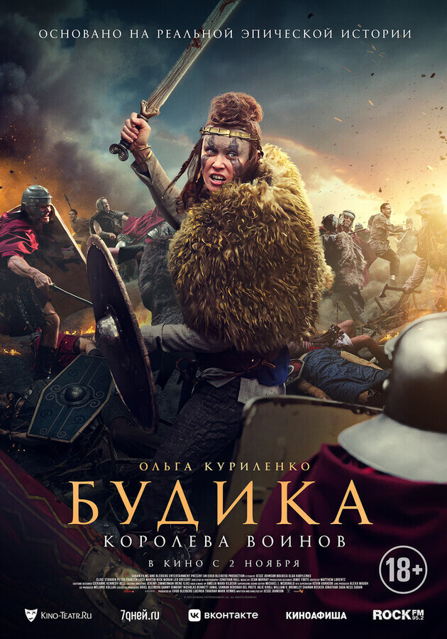 Будика: Королева воинов / Boudica (None) смотреть онлайн бесплатно в отличном качестве