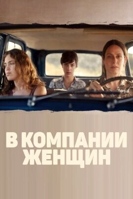 В компании женщин / Las buenas compañías (2023) смотреть онлайн бесплатно в отличном качестве