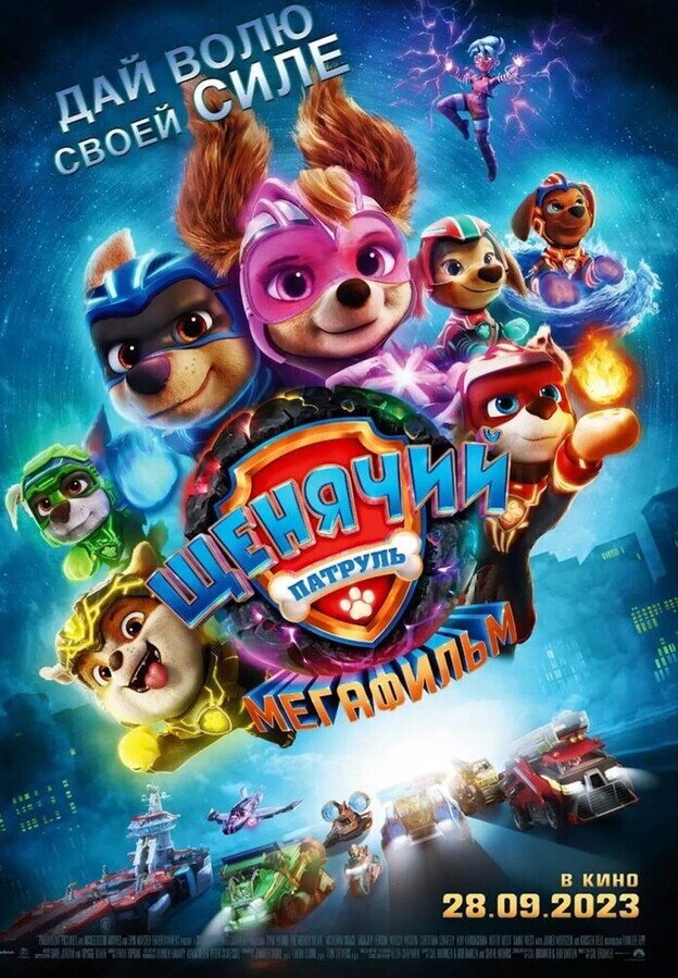 Щенячий патруль: Мегафильм / PAW Patrol: The Mighty Movie (2023) смотреть онлайн бесплатно в отличном качестве