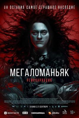 Мегаломаньяк. Реинкарнация / Megalomaniac (2022) смотреть онлайн бесплатно в отличном качестве