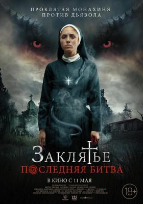 Заклятье. Последняя битва / La Exorcista (2022) смотреть онлайн бесплатно в отличном качестве