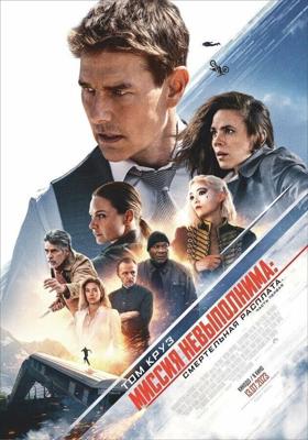 Миссия: невыполнима. Смертельная расплата, часть 1 / Mission: Impossible - Dead Reckoning Part One (2023) смотреть онлайн бесплатно в отличном качестве