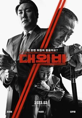 Сделка с дьяволом / Daeoebi: gwonryeokui tansaeng (The Devil's Deal) (2023) смотреть онлайн бесплатно в отличном качестве