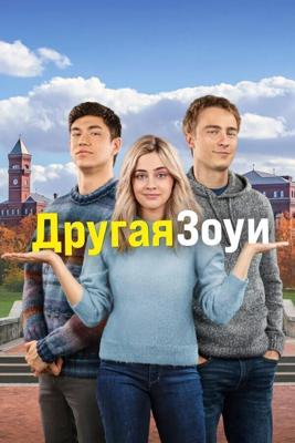 Другая Зои / The Other Zoey (2023) смотреть онлайн бесплатно в отличном качестве