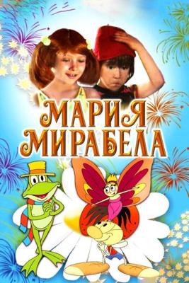 Мария, Мирабела / Maria, Mirabella (1981) смотреть онлайн бесплатно в отличном качестве