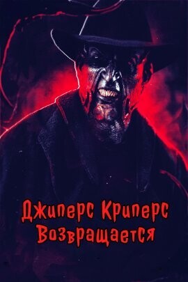 Джиперс Криперс возвращается (Jeepers Creepers O Regresso) 2023 года смотреть онлайн бесплатно в отличном качестве. Постер