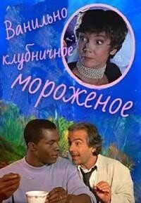 Ванильно-клубничное мороженое