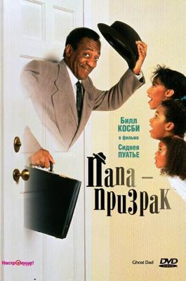 Папа-призрак (Папочка-привидение) / Ghost Dad (1990) смотреть онлайн бесплатно в отличном качестве