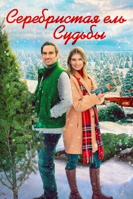 Серебристая ель судьбы / My Favorite Christmas Tree (2022) смотреть онлайн бесплатно в отличном качестве