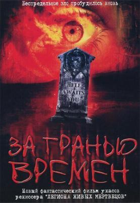 За гранью возможного (За гранью времён) (Beyond the Limits) 2003 года смотреть онлайн бесплатно в отличном качестве. Постер