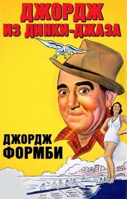 Джордж из Динки-джаза / Let George Do It! (1940) смотреть онлайн бесплатно в отличном качестве