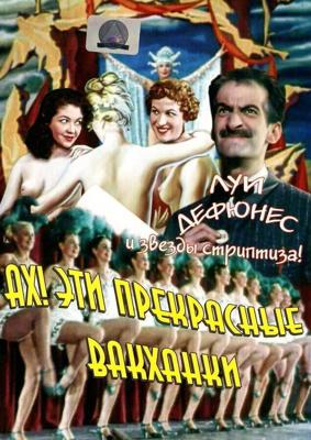 Ах! Эти прекрасные вакханки / Ah! les belles bacchantes.... (1954) смотреть онлайн бесплатно в отличном качестве