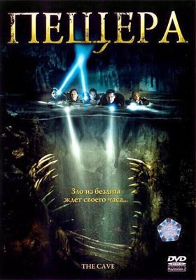 Пещера / Грот (The Cave) 2005 года смотреть онлайн бесплатно в отличном качестве. Постер