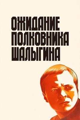 Ожидание полковника Шалыгина () 1981 года смотреть онлайн бесплатно в отличном качестве. Постер