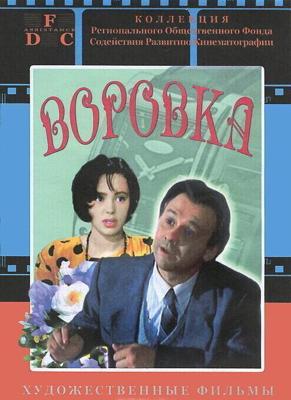 Воровка /  (1994) смотреть онлайн бесплатно в отличном качестве