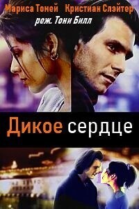 Дикое сердце (Неукротимое сердце) / Untamed Heart (1993) смотреть онлайн бесплатно в отличном качестве