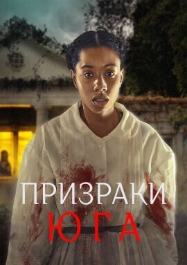 Призраки юга (40) / A Southern Haunting (2023) смотреть онлайн бесплатно в отличном качестве