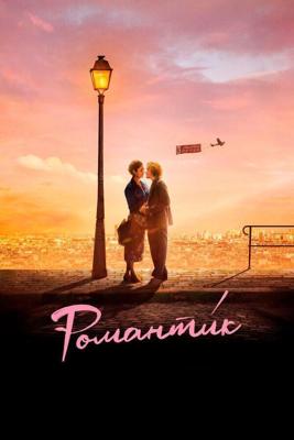 Романти́к / Une comédie romantique (2022) смотреть онлайн бесплатно в отличном качестве