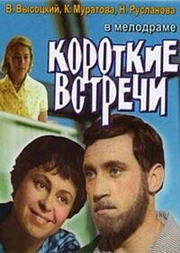 Короткие встречи / Короткие встречи (1967) смотреть онлайн бесплатно в отличном качестве