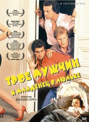 Трое мужчин и младенец в люльке / 3 hommes et un couffin (1985) смотреть онлайн бесплатно в отличном качестве