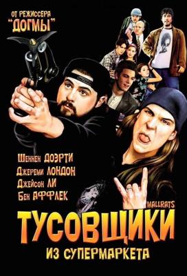 Тусовщики из супермаркета(Лоботрясы) / Mallrats (1995) смотреть онлайн бесплатно в отличном качестве