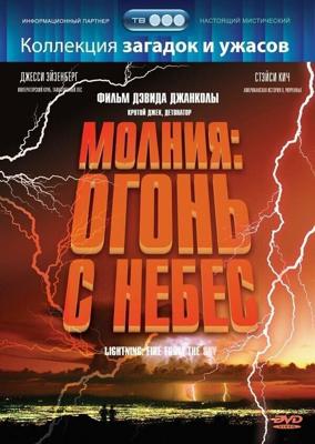 Молния: Огонь с небес / Lightning: Fire from the Sky (2001) смотреть онлайн бесплатно в отличном качестве