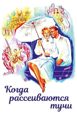 Когда рассеиваются тучи (Till the Clouds Roll By) 1946 года смотреть онлайн бесплатно в отличном качестве. Постер