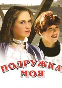 Подружка моя /  (1985) смотреть онлайн бесплатно в отличном качестве