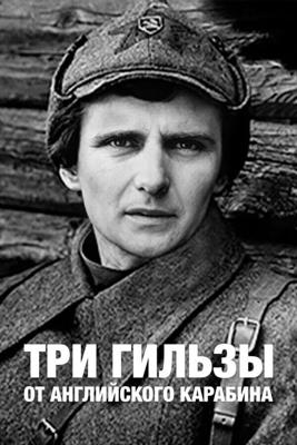 Три гильзы от английского карабина () 1983 года смотреть онлайн бесплатно в отличном качестве. Постер