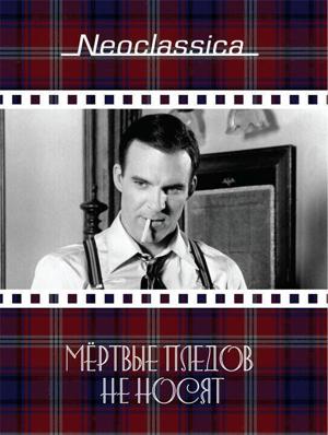 Мертвые пледов не носят (Мертвецы не носят клетчатое) (Dead Men Don't Wear Plaid)  года смотреть онлайн бесплатно в отличном качестве. Постер