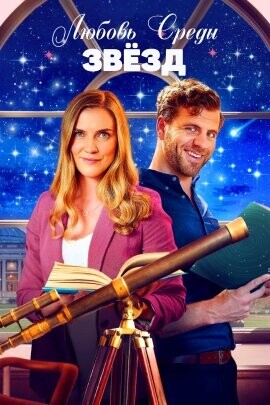 Любовь среди звезд / Love Amongst the Stars (2022) смотреть онлайн бесплатно в отличном качестве