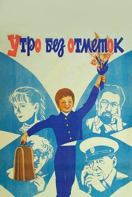 Утро без отметок /  (1983) смотреть онлайн бесплатно в отличном качестве