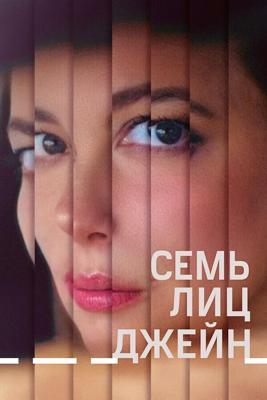 Семь лиц Джейн / The Seven Faces of Jane (2022) смотреть онлайн бесплатно в отличном качестве