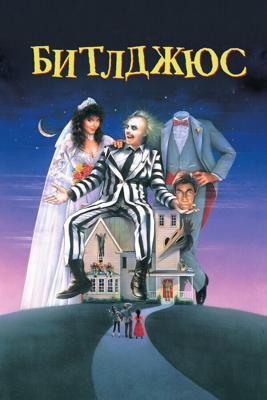 Битлджюс / Beetlejuice (1988) смотреть онлайн бесплатно в отличном качестве