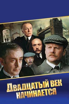 Шерлок Холмс и доктор Ватсон: Двадцатый век начинается /  (1986) смотреть онлайн бесплатно в отличном качестве