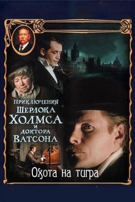 Приключения Шерлока Холмса и доктора Ватсона: Охота на тигра /  (1980) смотреть онлайн бесплатно в отличном качестве