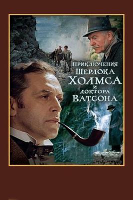 Шерлок Холмс и доктор Ватсон: Смертельная схватка /  (1980) смотреть онлайн бесплатно в отличном качестве